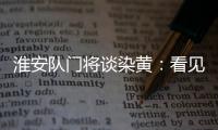 淮安队门将谈染黄�：看见常州队球员拿着球在那跑，我就有点生气了