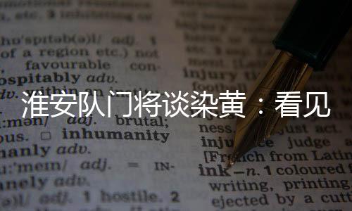 用场上表现回应争议