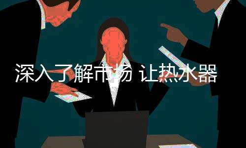 深入会导致利润空间小