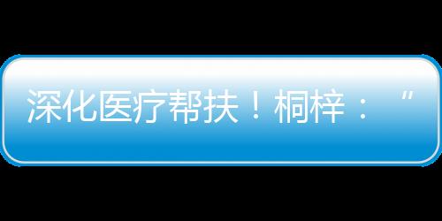 九成常见病可本地解决