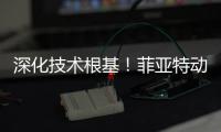 深化技术根基！菲亚特动力科技成功举办 CURSOR 13 国四发动机及后处理系统专项培训