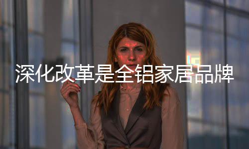 全铝家居行业竞争愈发激烈