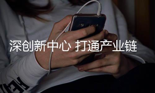 深创实现医疗装备自主研发