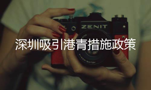 培育港澳青年创新创业基地