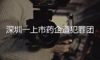 深圳一上市药企遭犯罪团伙电信诈骗，涉案金额超9000万！