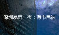 深圳暴雨一夜：有市民被救于主干道
，有老板忙于外卖