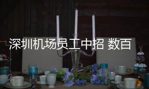 深圳数百深圳卫健委通报