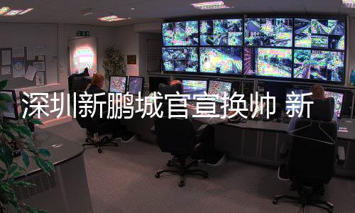 深圳帅新进攻手段较为单一