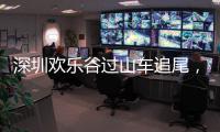 深圳欢乐谷过山车追尾，有游客称前一天已遇故障
