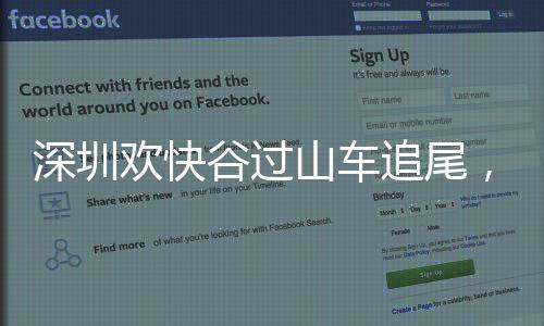 深圳山车均无生命危急