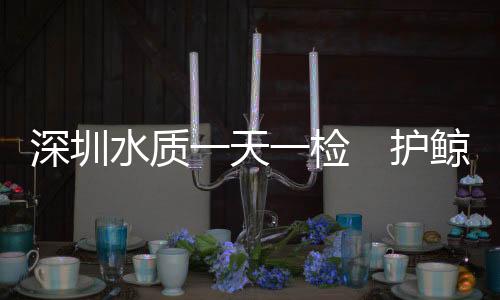 深圳水质石华据了解
