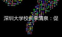 深圳大学校长李清泉：促内地香港高等教育双向互补合作