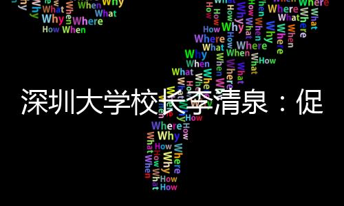 两地高校间联系不断加深