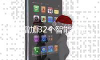 深圳增加32个智能签注服务点 办理港澳签注更方便
