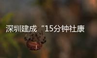 深圳建成“15分钟社康圈”
�：患者就医报销比例高