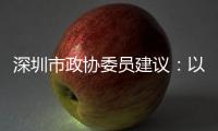 深圳市政协委员建议
：以盐葵组合港为切入点 打造深港国际航运合作区