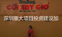 深圳重大项目投资建设加力提速