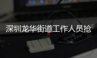 深圳龙华街道工作人员抢记者摄像机，已被免职