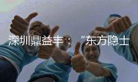 深圳鼎益丰：“东方隐士”如何为信徒理财