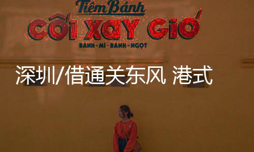 深圳式茶并且人均消费需400元