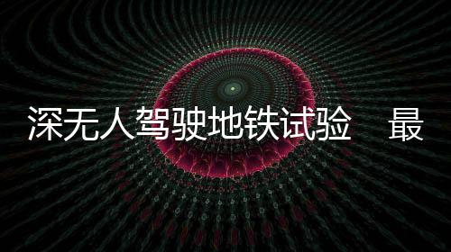 验最全线均位於宝安区