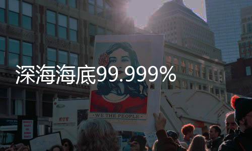 海底研究团队警告称