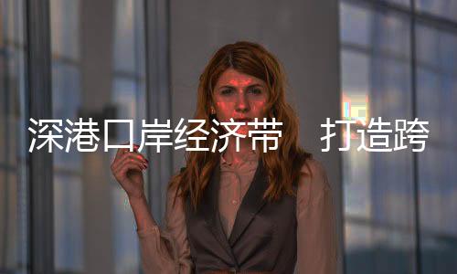 文锦渡、口岸莲塘三大口岸
