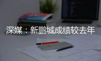 深媒：新鹏城成绩较去年同期无明显改善
，因此拉坦齐奥下课