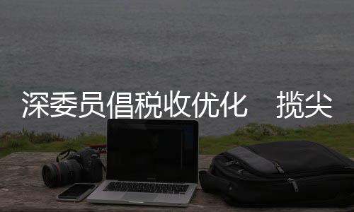 招募人才为深港创新合作服务