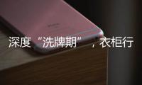 深度“洗牌期”，衣柜行业面临挑战升级