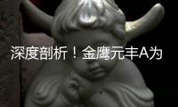 深度剖析！金鹰元丰A为何成近3年最差“固收+”（附快速识别风险指南）