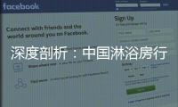 深度剖析：中国淋浴房行业发展的特征和趋势