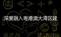 深度融入粤港澳大湾区建设	，中交城投签约多个城市综合开发项目