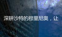 深耕沙特的穆里尼奥，让球员公开拒绝曼联
�，费内巴切首签姗姗来迟