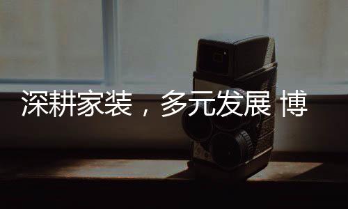 也是深耕一种文化的传承