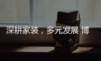 深耕家装	，多元发展 博西尼荣耀20年�，一路有你!