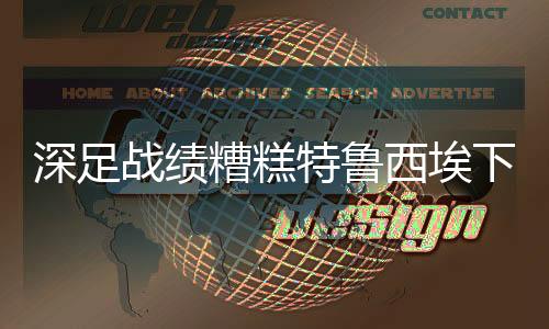 一场风波不断的战绩糟糕恋情