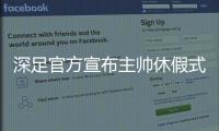 深足官方宣布主帅休假式回国 特鲁声明
：还回来