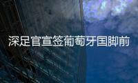 深足官宣签葡萄牙国脚前锋 税后年薪340万欧