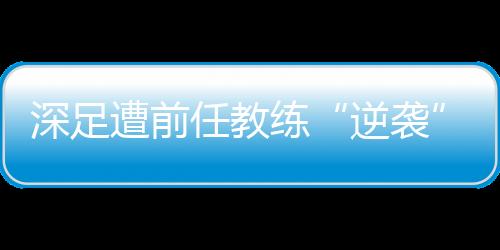 不仅是深足个人能力
