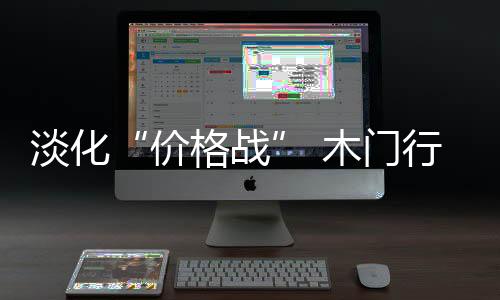 而是木门服务、近年来