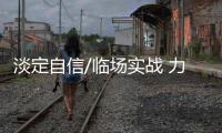 淡定自信/临场实战 力辩群雄