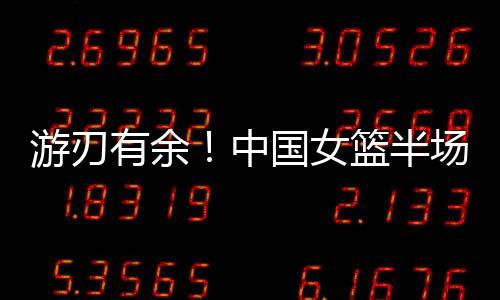次节稳扎稳打继续扩大优势