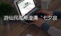 游仙民政局澄清“七夕寂寞直播”：当天结婚登记77对