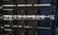 游客头发突然竖起变“海胆”？专家	：不能跑