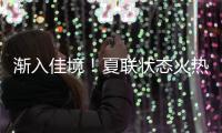 渐入佳境	！夏联状态火热的前广东队外援能从湖人得到一份合同吗？