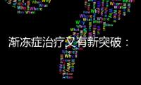 渐冻症治疗又有新突破
：靶向治疗应用临床