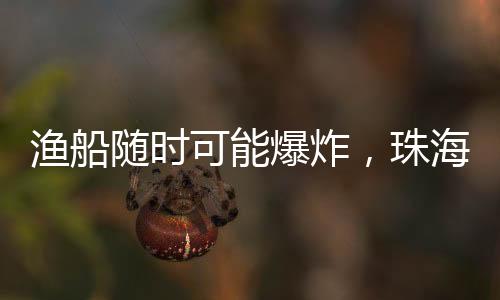 渔船渔民勇救遇险勇无人受伤
