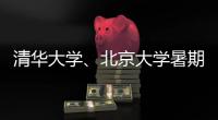 清华大学
、北京大学暑期恢复校园开放参观