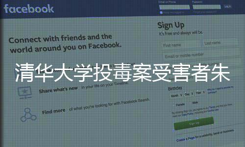 清华大学官方微博发文证实
